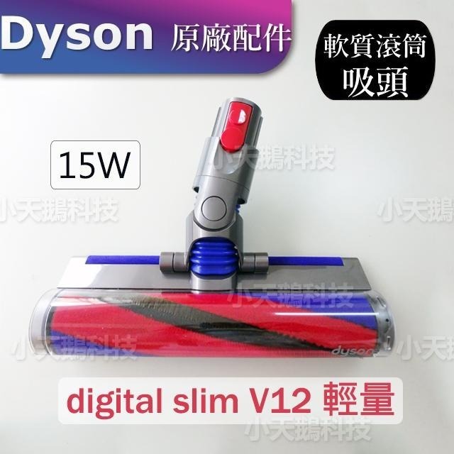 【Dyson原廠】V11 V10 V8V7 V15原廠 SV10 Fluffy軟質滾筒毛刷吸頭（碳纖維吸顆粒）V12雷射-細節圖7