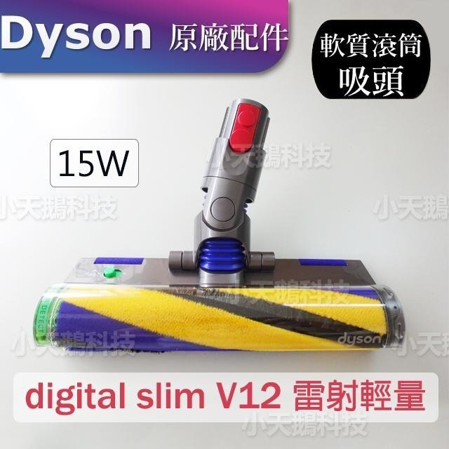 【Dyson原廠】V11 V10 V8V7 V15原廠 SV10 Fluffy軟質滾筒毛刷吸頭（碳纖維吸顆粒）V12雷射-細節圖8