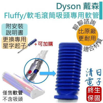 【現貨王】Dyson Fluffy 維修軟管 適用V6 V7 V8 V10 V11 CY24 V12 SV18 slim