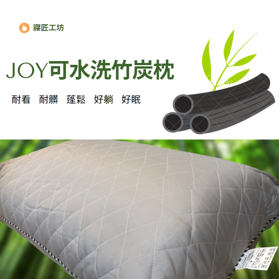 現貨 台灣製 JOY竹炭可水洗枕 台灣製枕頭 可水洗枕 竹炭枕 飯店枕 可機洗-細節圖2