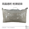台灣製 枕頭提袋 枕頭包裝袋 枕頭袋 枕頭收納袋-規格圖4