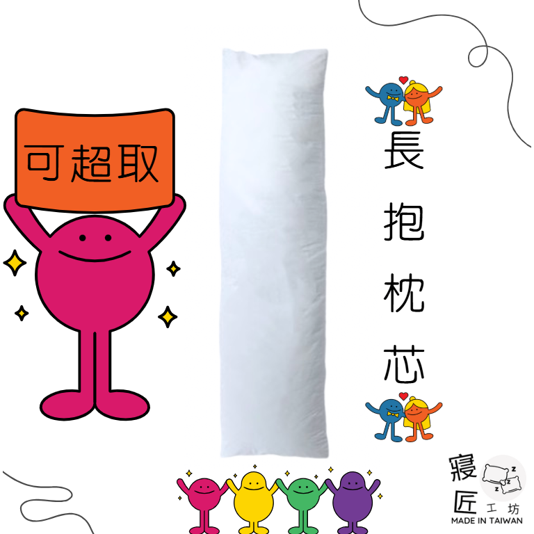 【台灣客製枕心】長抱枕芯 動漫抱枕心 好事多枕心 等身抱枕枕心 客製尺寸 50x150 50x160 60x180-細節圖2