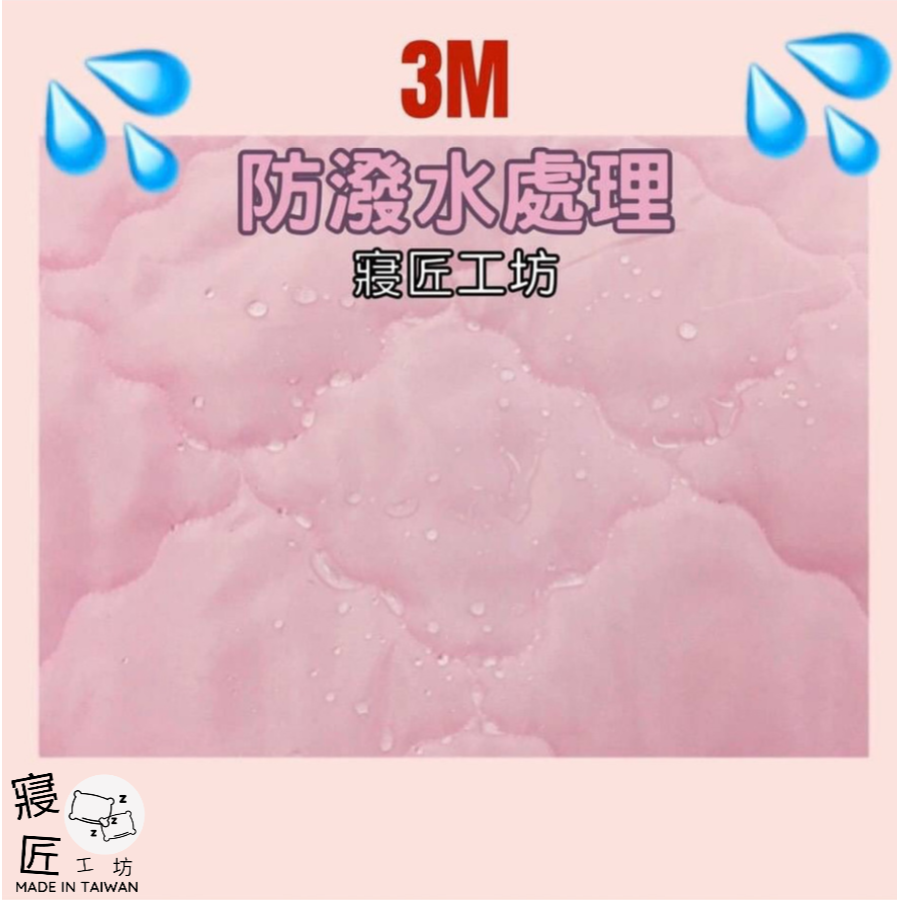 🌟寢匠工坊🌟ATIZ亞迪思💦3M防潑水處理💦平面式保潔墊 單人、單人加大、雙人❤️雙色可選❤️數量有限售完為止-細節圖2