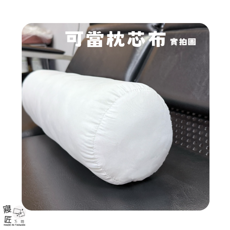【寢匠工坊】手作專用 純白枕芯布 攝影棚背景布 富貴綢內裡布/白枕心表布 包布  台灣製造-細節圖4