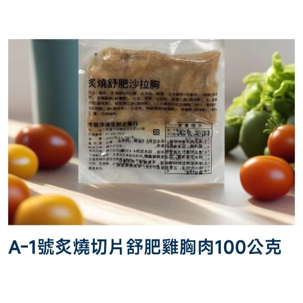 A-1 號 炙燒切片舒肥雞胸肉100公克