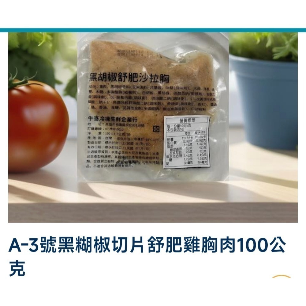 A-3號 黑糊椒切片舒肥雞胸肉100公克