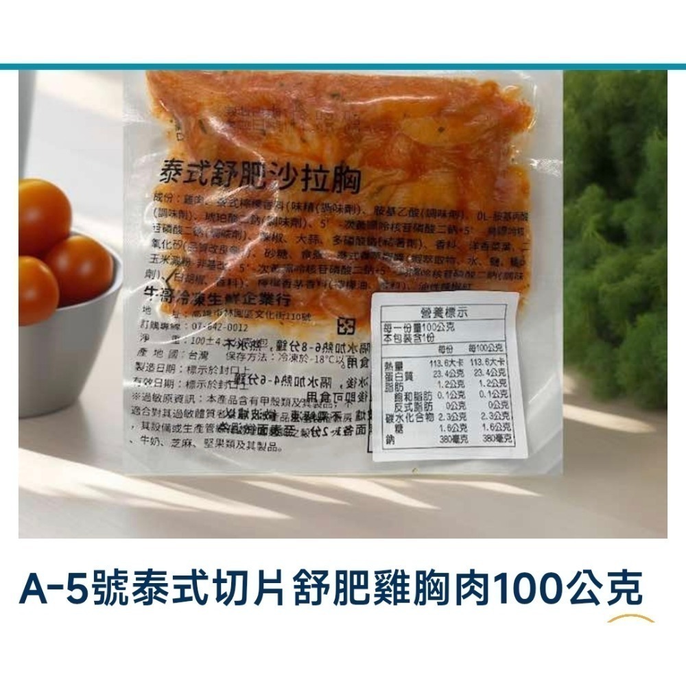 A-5號 泰式切片舒肥雞胸肉100公克