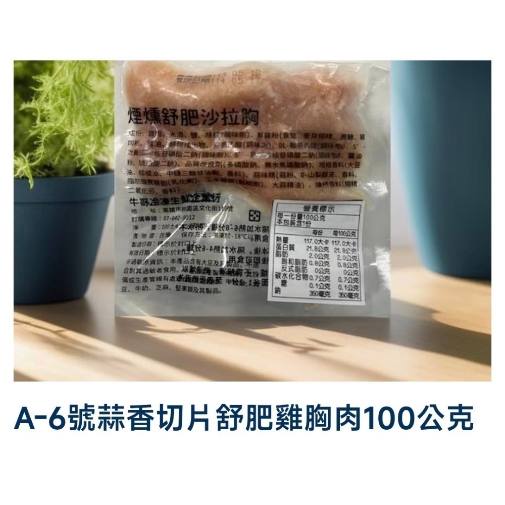 A-6 號 蒜香切片舒肥雞胸肉100公克
