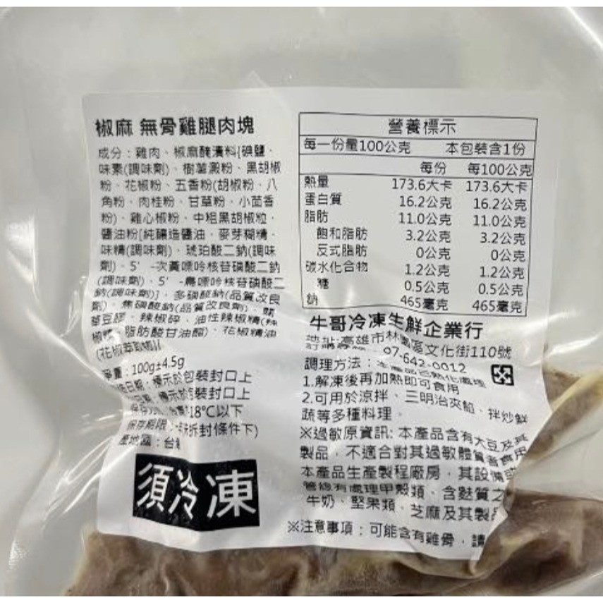 誇張的好吃 椒麻無骨雞腿肉100公克