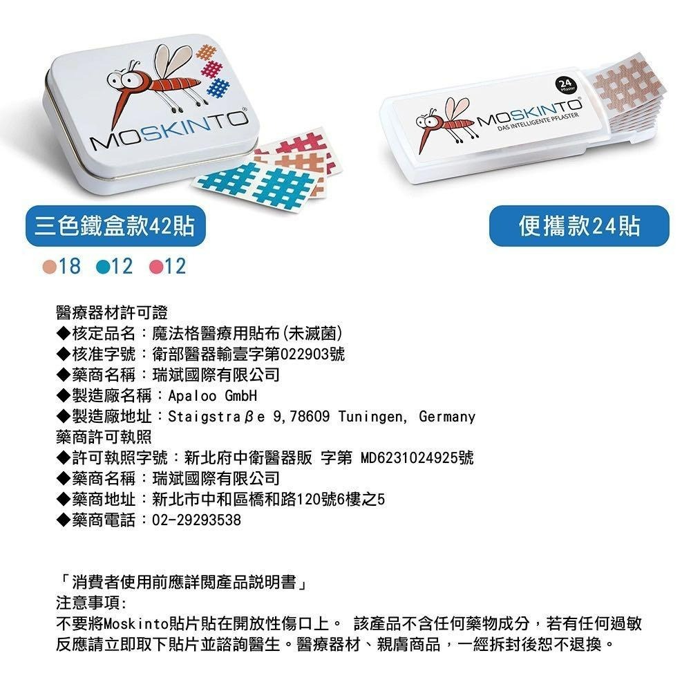 德國 MOSKINTO 魔法格醫療用貼布 (未滅菌)- 便攜款 (24【瑞昌藥局】019134-細節圖5