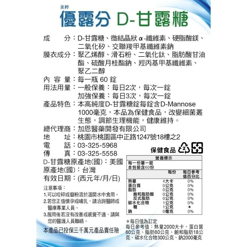 美粹優露分 D-甘露糖  60錠 效期2029.04.29【瑞昌藥局】017561-細節圖3