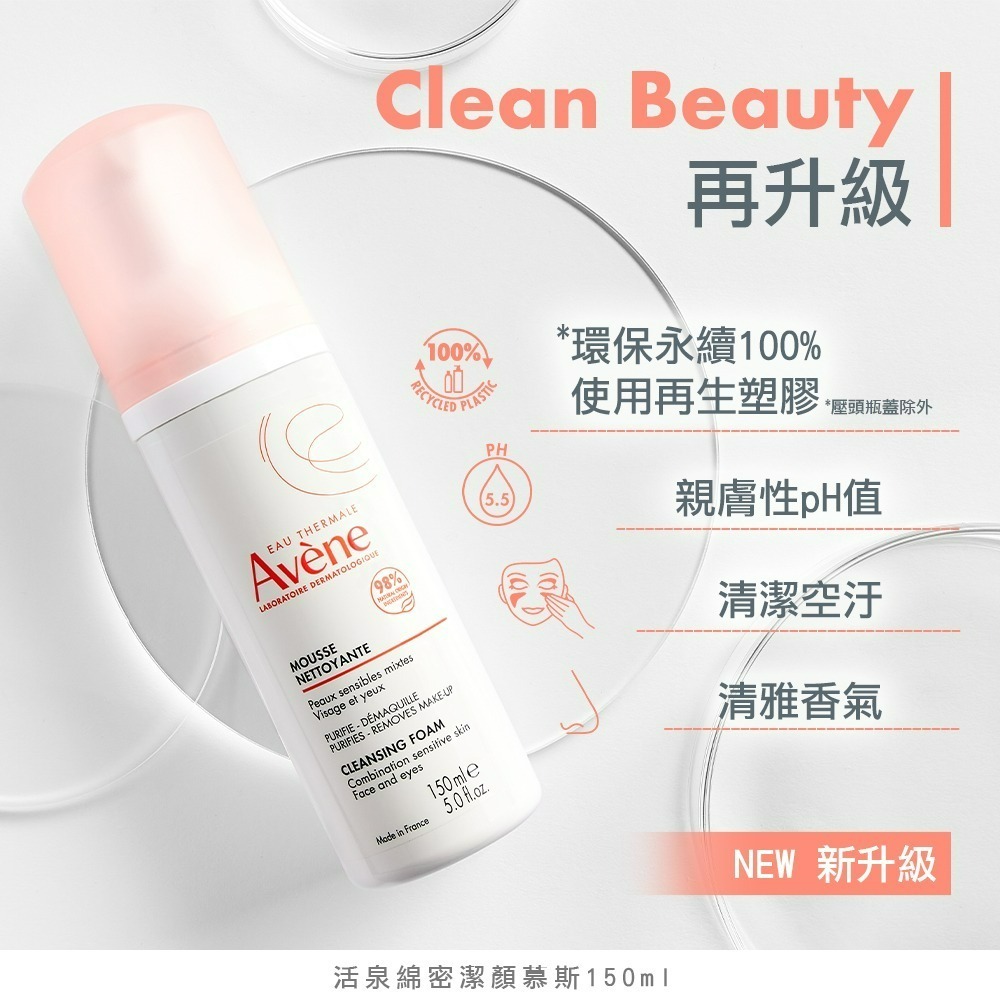 AVENE 雅漾 保濕舒緩潔顏慕斯 150ml【瑞昌藥局】017172-細節圖3