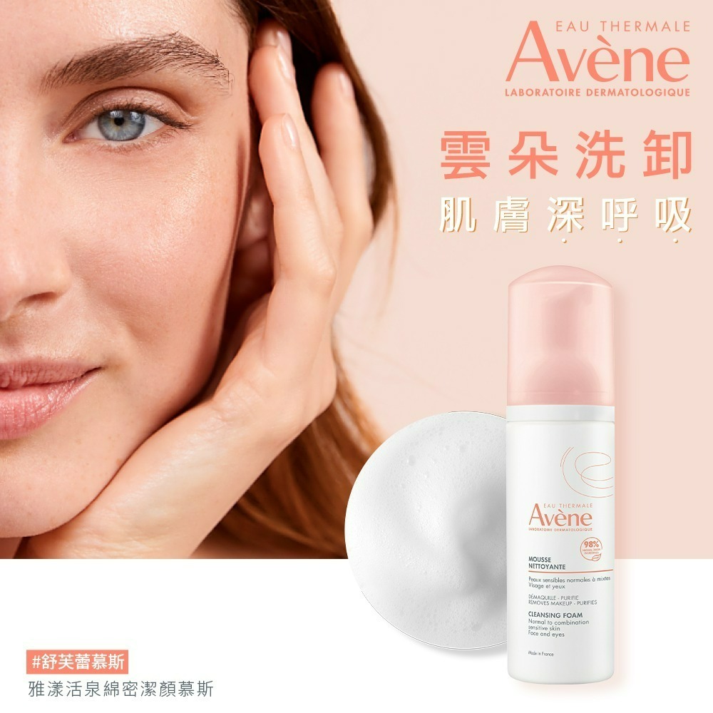 AVENE 雅漾 保濕舒緩潔顏慕斯 150ml【瑞昌藥局】017172-細節圖4