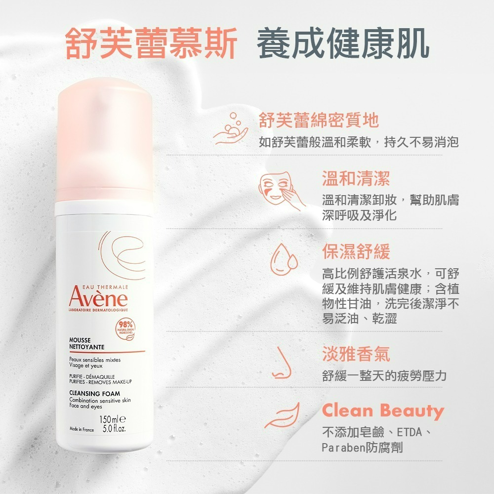 AVENE 雅漾 保濕舒緩潔顏慕斯 150ml【瑞昌藥局】017172-細節圖6