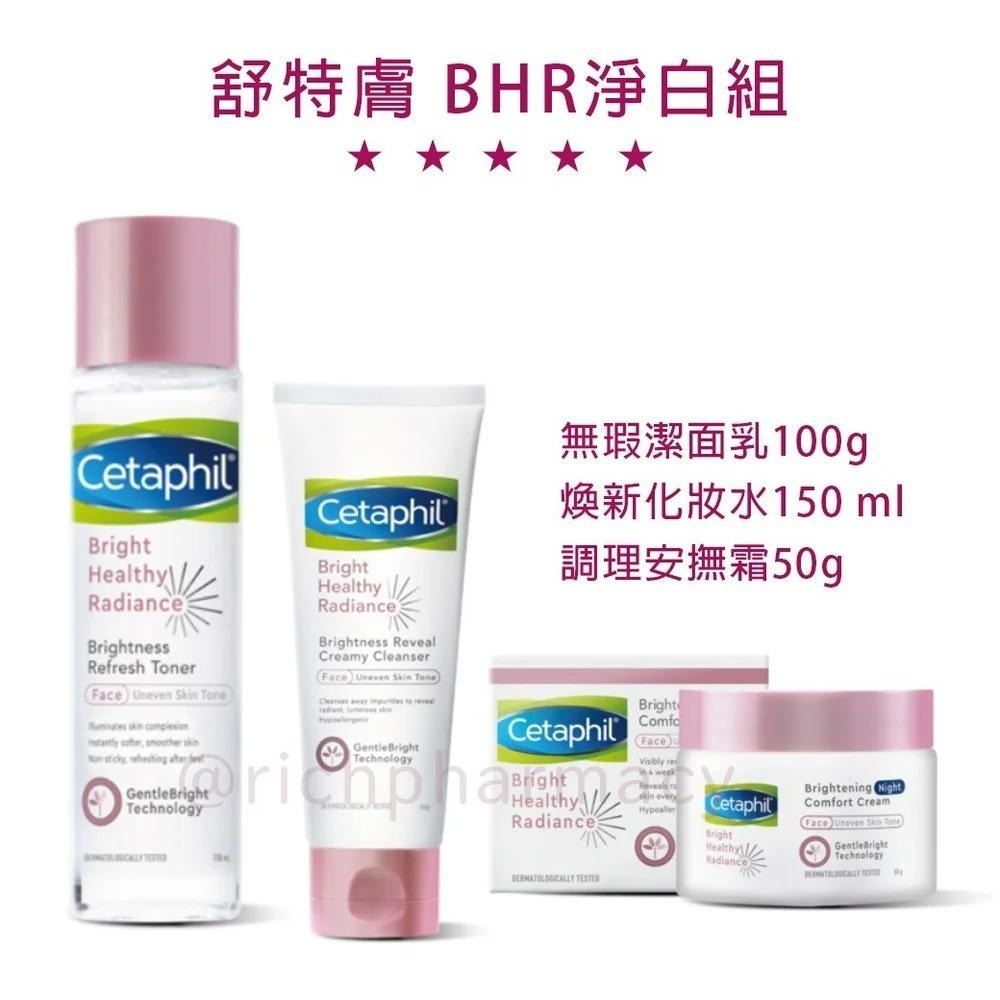 送髮帶組 舒特膚 BHR淨白組 (無瑕潔面乳+煥新化妝水+調理安撫霜)【瑞昌藥局】BHR超值組合-細節圖3