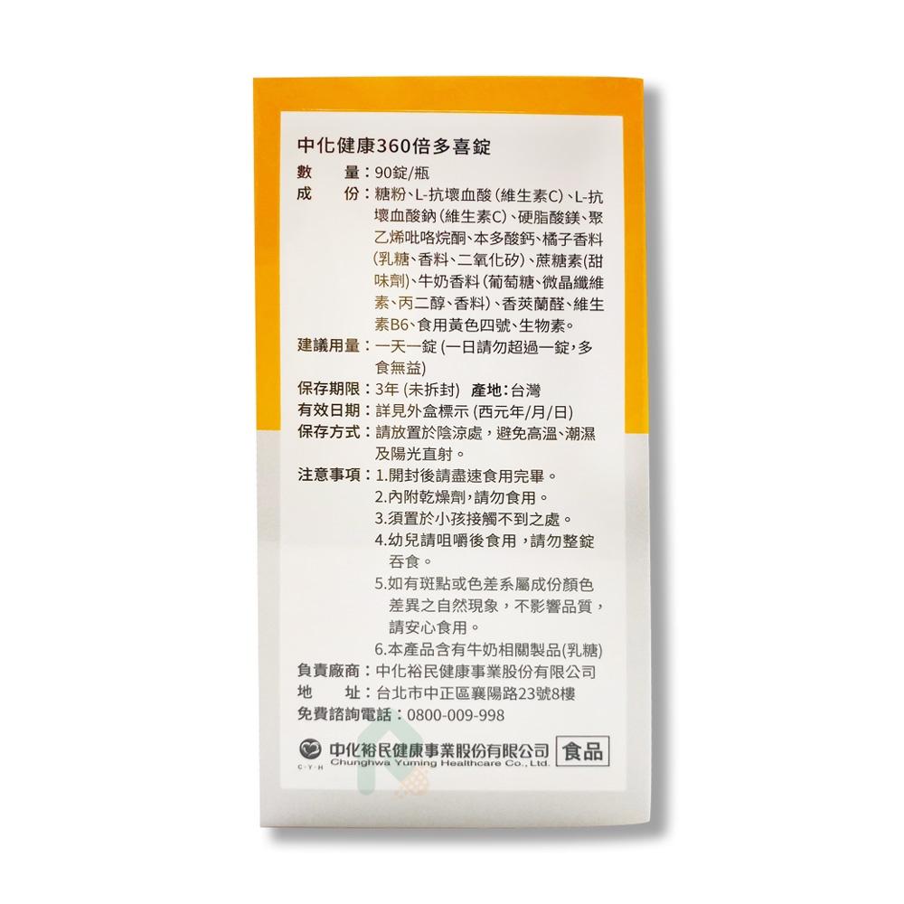維他命C口含錠 【中化健康360】 倍多喜錠  500mg 90錠/盒 【瑞昌藥局】018337素食可 好吃維生素C-細節圖4