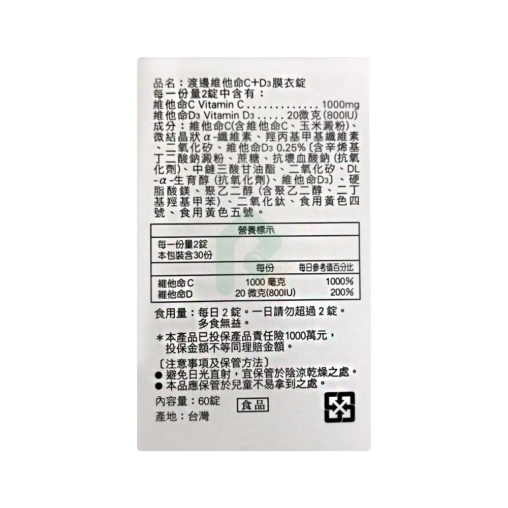 渡邊 維他命C+D3膜衣錠60錠 買3送1【瑞昌藥局】018296．每顆含400IU人生製藥維他命D C+D 素食可食-細節圖3