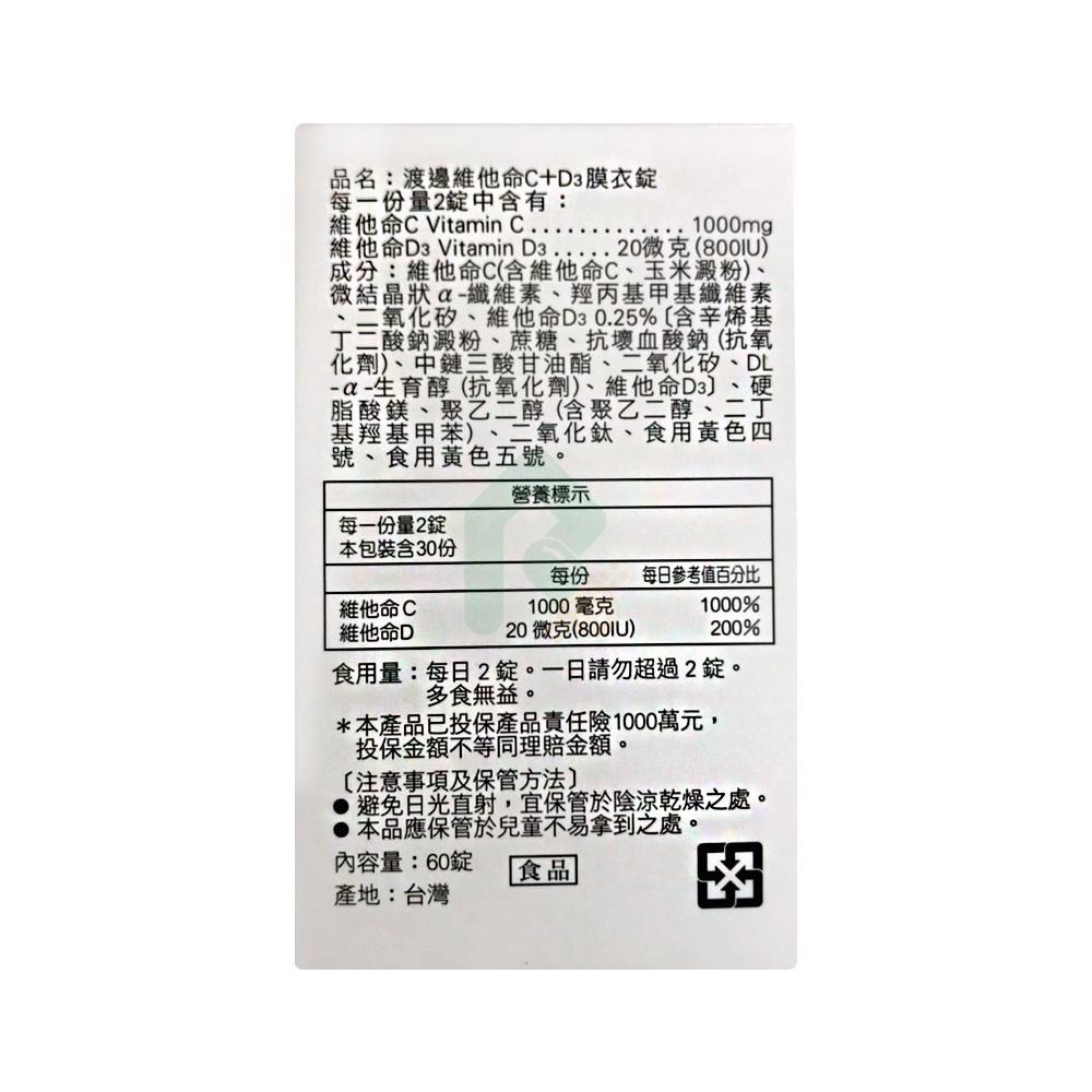 渡邊 維他命C+D3膜衣錠60錠【瑞昌藥局】018296．每顆含400IU 維他命D 素食可食-細節圖3