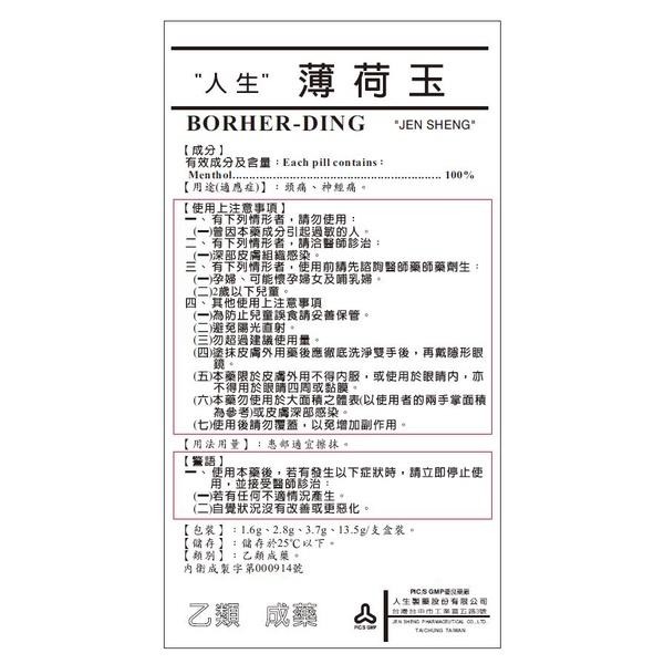 人生 薄荷玉 13.5g (大)【瑞昌藥局】014185-細節圖4