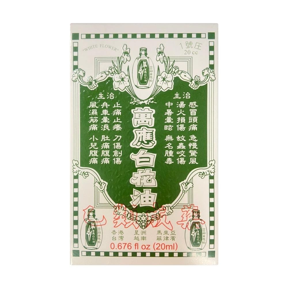 萬應白花油 1號 20ml/瓶【瑞昌藥局】903185-細節圖2