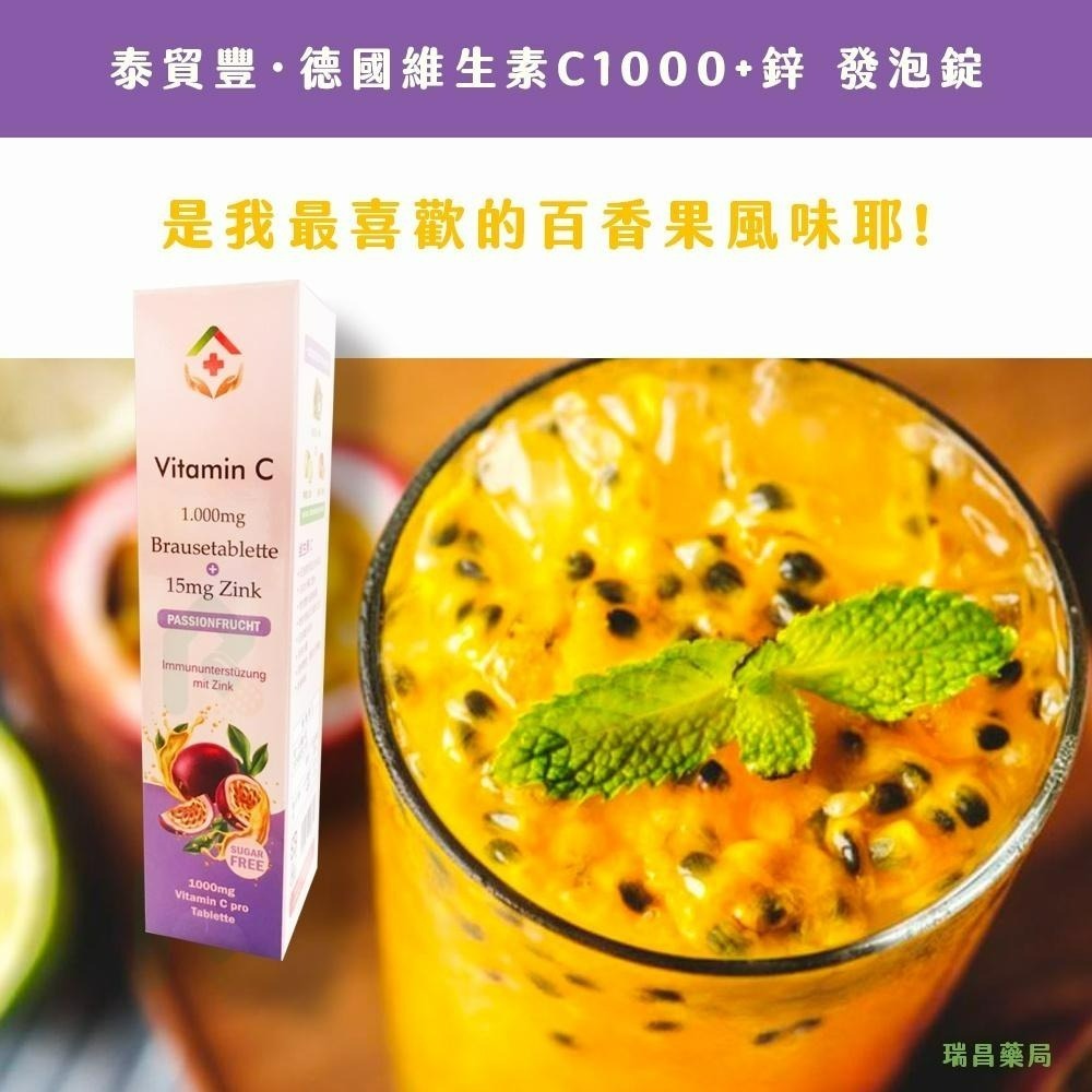 豐澄德國 維生素C+鋅 百香果發泡錠20錠 (維他命C)原泰貿豐 【瑞昌藥局】017641-細節圖5