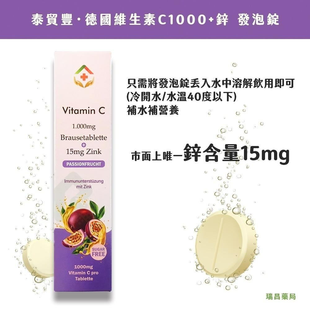 豐澄德國 維生素C+鋅 百香果發泡錠20錠 (維他命C)原泰貿豐 【瑞昌藥局】017641-細節圖6