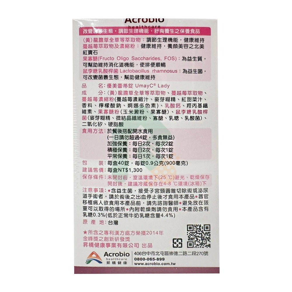 Acrobio昇橋優美蕾蒂錠 40錠/盒  蔓越莓+漢方草本+鼠李醣乳酸菌【瑞昌藥局】014637-細節圖2