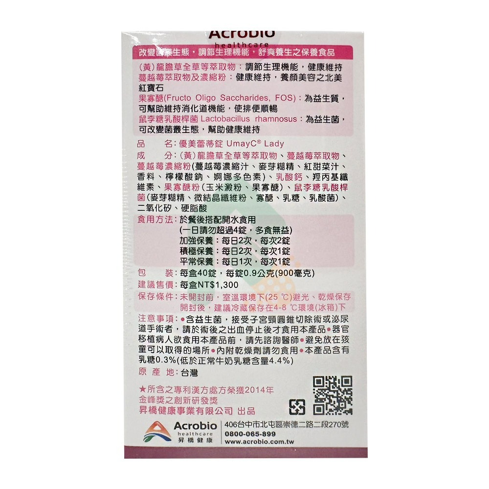 Acrobio昇橋優美蕾蒂錠 40錠/盒  蔓越莓+漢方草本+鼠李醣乳酸菌【瑞昌藥局】014637-細節圖2
