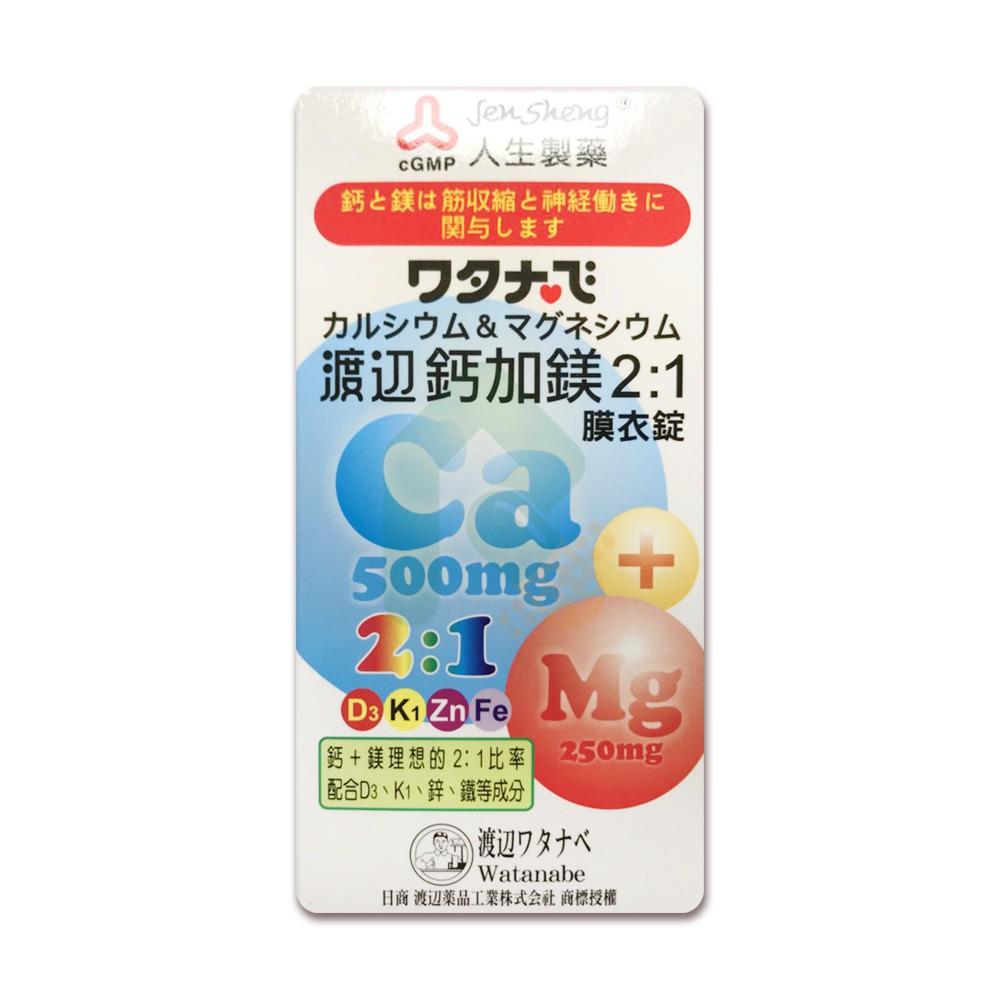 渡邊鈣加鎂2:1膜衣錠 90錠【瑞昌藥局】015729 人生製藥 鈣鎂-細節圖2