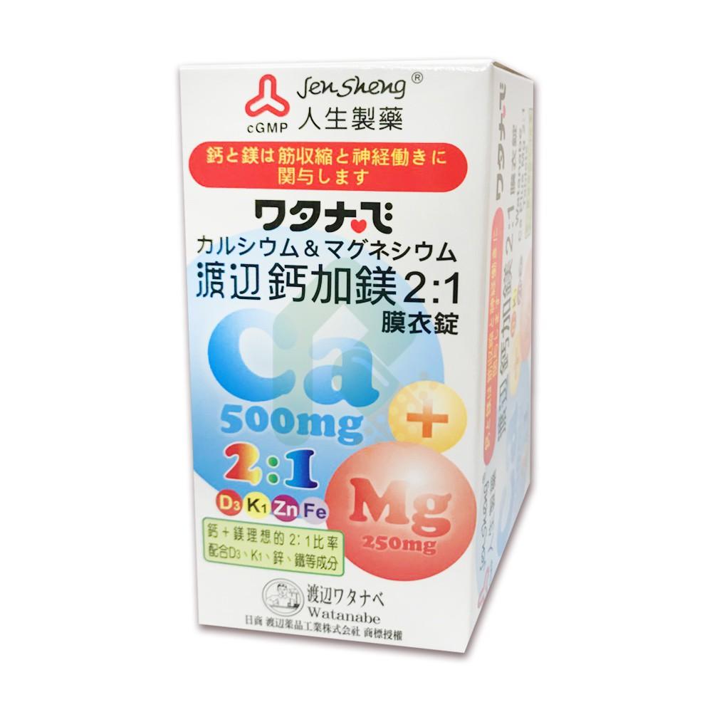 渡邊鈣加鎂2:1膜衣錠 90錠【瑞昌藥局】015729 人生製藥 鈣鎂-細節圖3
