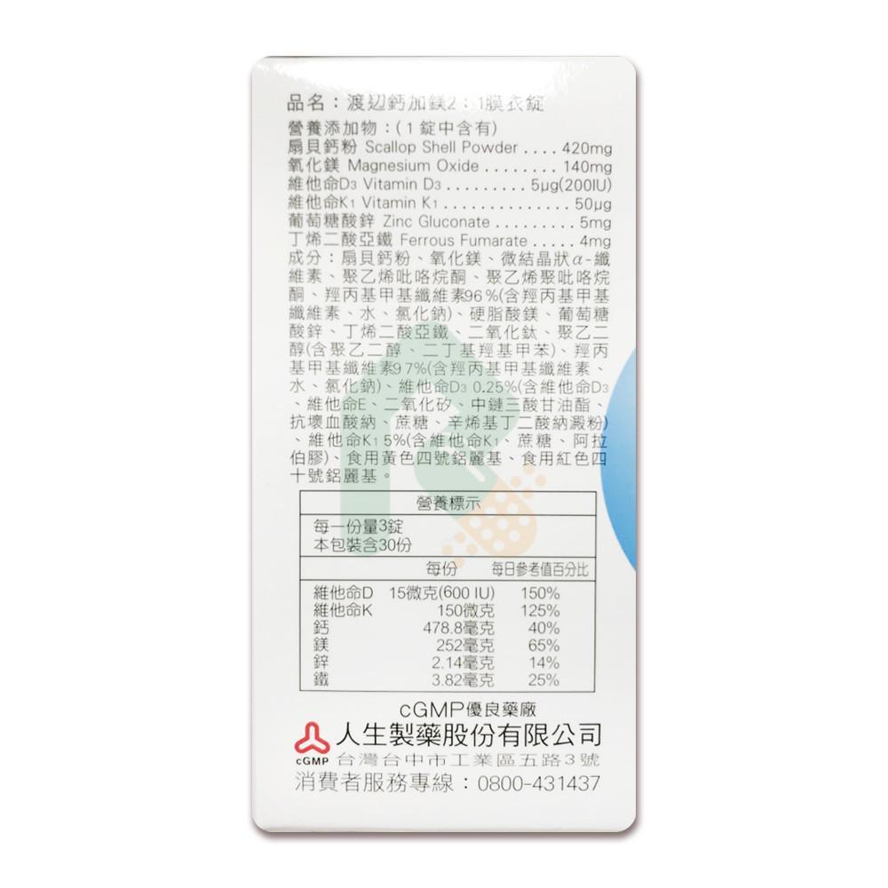渡邊鈣加鎂2:1膜衣錠 90錠【瑞昌藥局】015729 人生製藥 鈣鎂-細節圖4