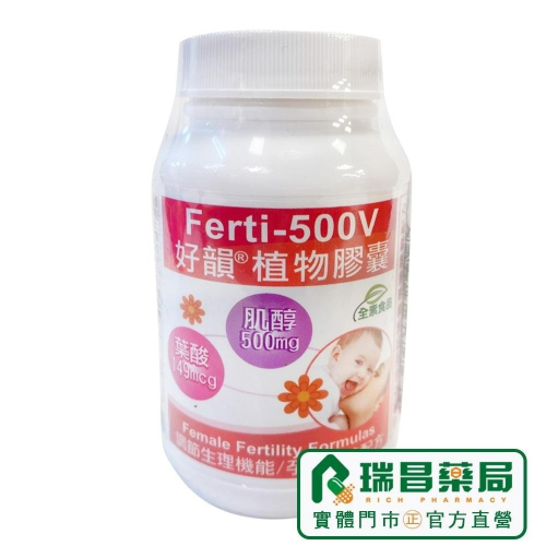 好韻植物膠囊 FERTI-500V 90顆 肌醇+葉酸 【瑞昌藥局】010319