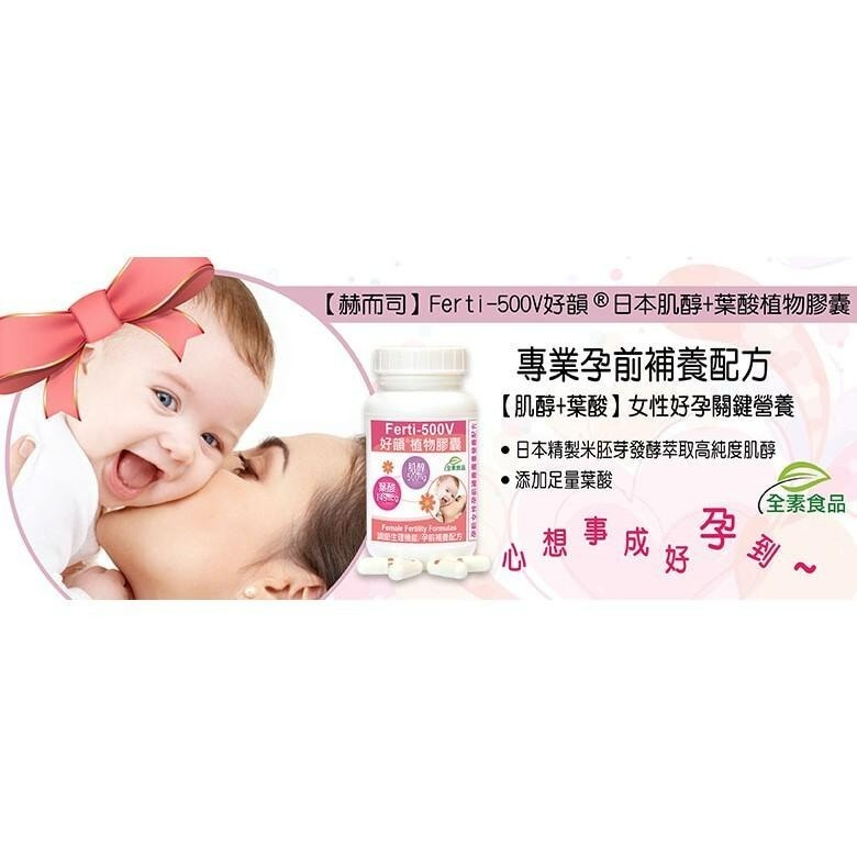 好韻植物膠囊 FERTI-500V 90顆  肌醇+葉酸 【瑞昌藥局】010319-細節圖4