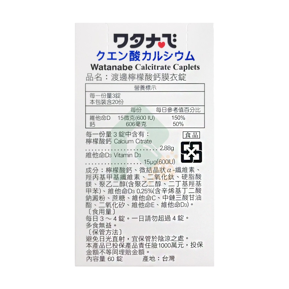 渡邊檸檬酸鈣 60錠 (含非活性維他命D600IU) 【瑞昌藥局】010129-細節圖2