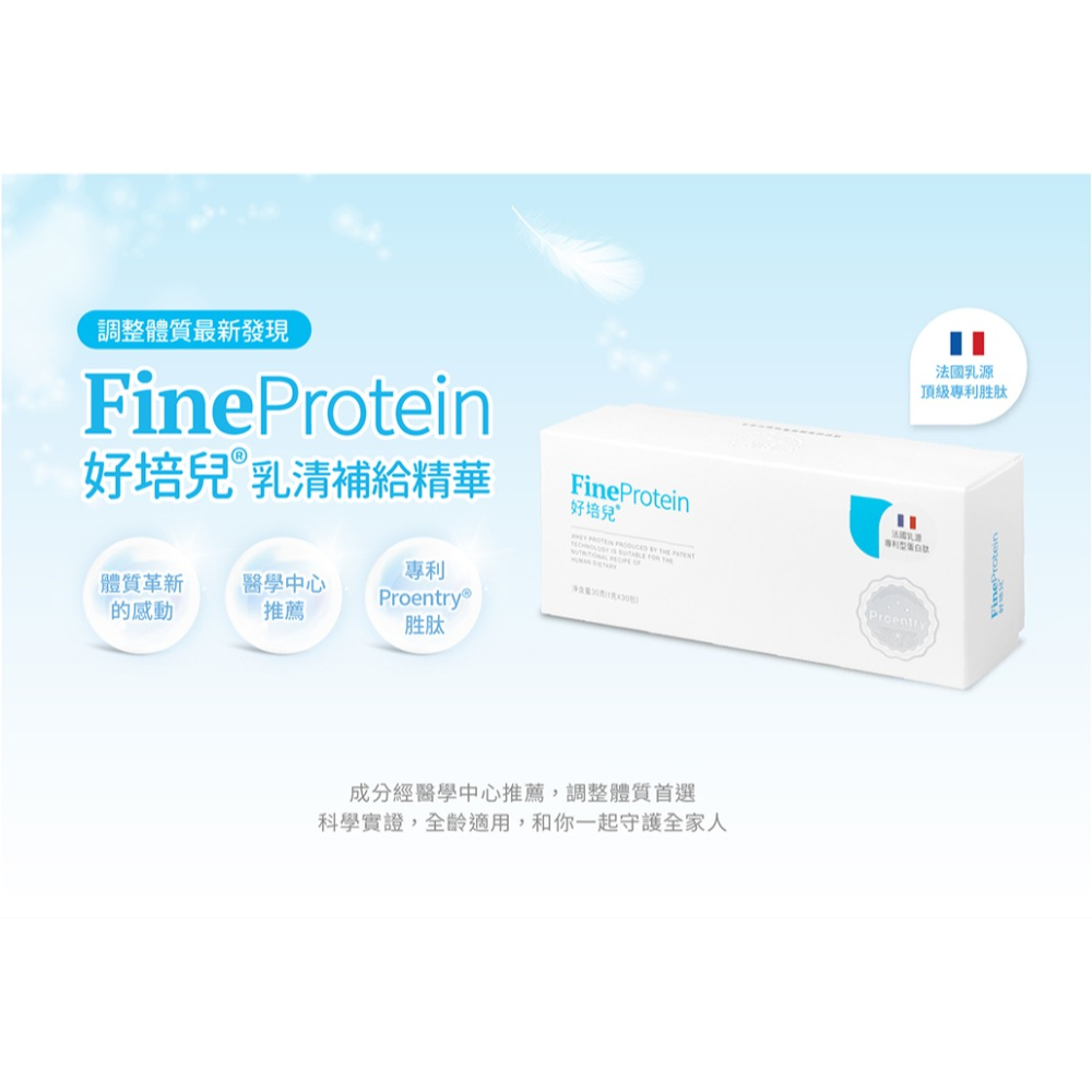 【每盒加送10包】FineProtein 好培兒 30包 【瑞昌藥局】016524-細節圖4
