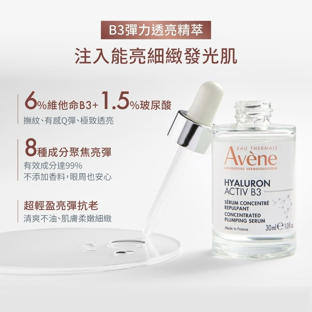 AVENE雅漾B3彈力透亮精萃30ml【瑞昌藥局】019514-細節圖3