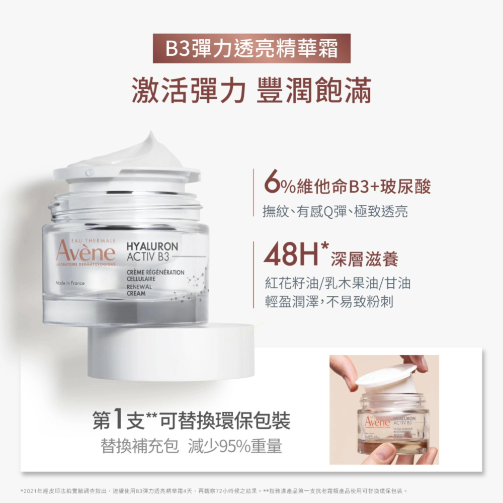AVENE雅漾B3彈力透亮精華霜50ML【瑞昌藥局】019515-細節圖7