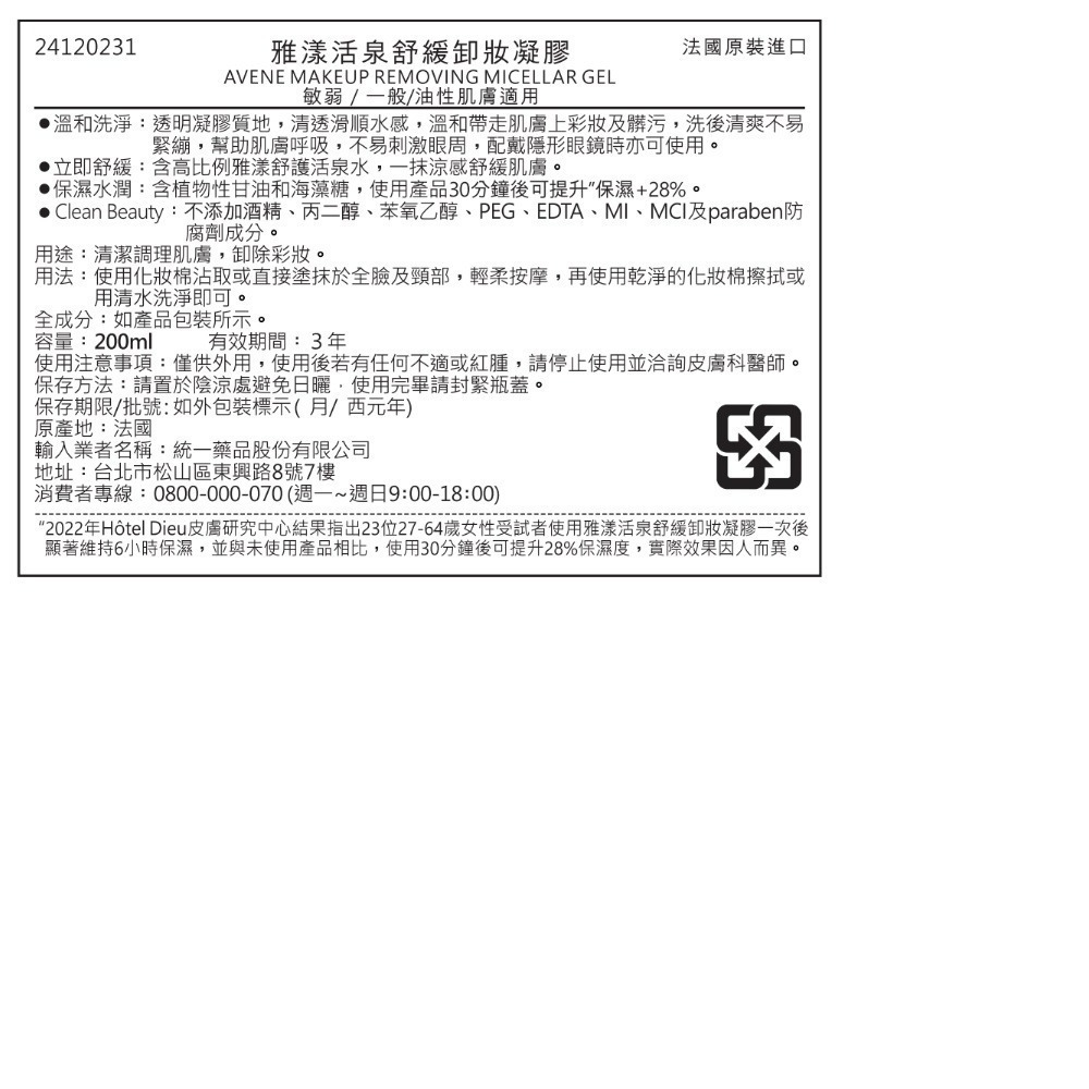 AVENE 雅漾活泉舒緩卸妝凝膠 200ml【瑞昌藥局】 019265-細節圖2
