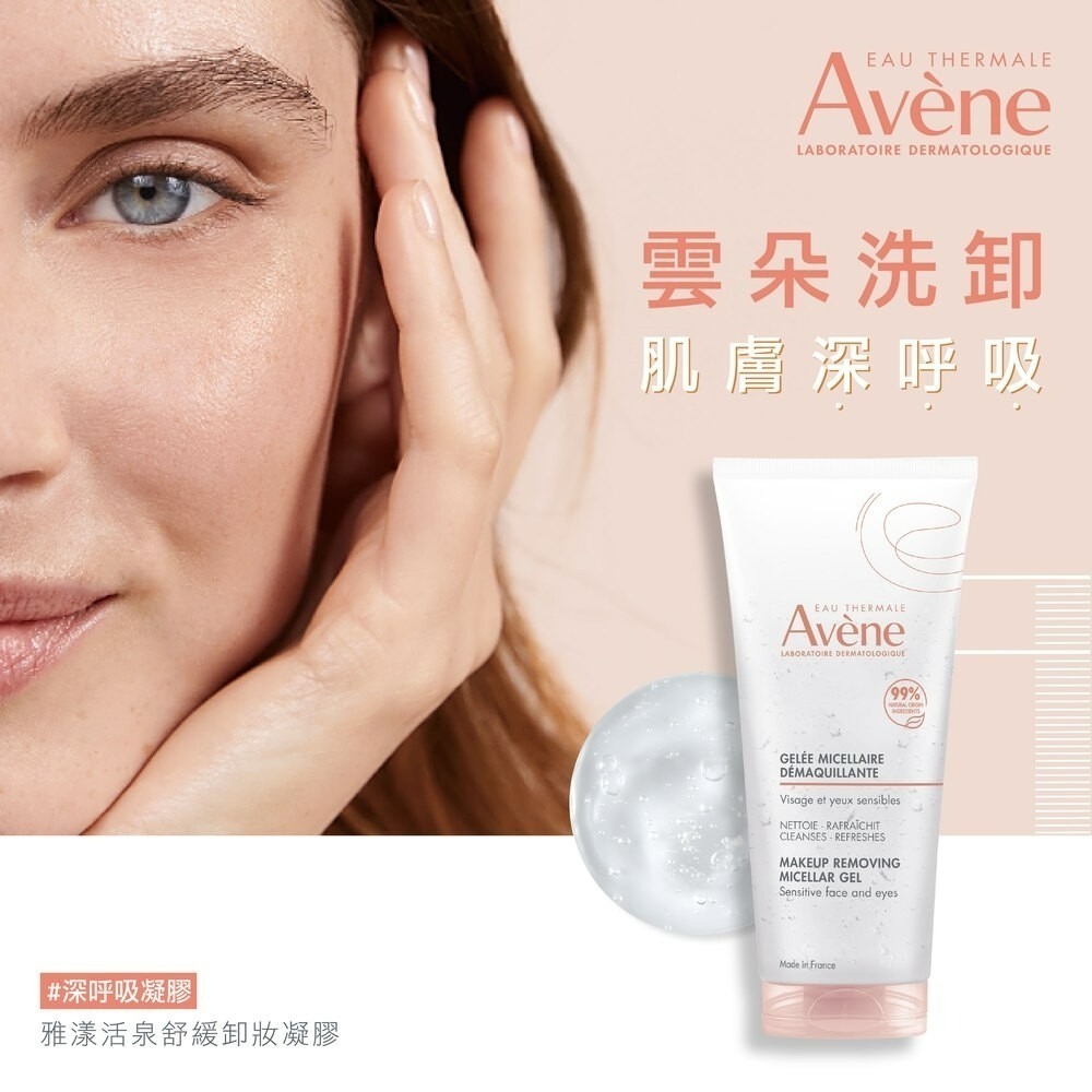 AVENE 雅漾活泉舒緩卸妝凝膠 200ml【瑞昌藥局】 019265-細節圖3