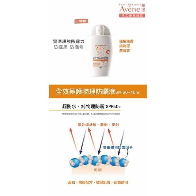 AVENE 雅漾全效極護物理防曬液SPF50+ 40ml (白色罐) 兒童防曬【瑞昌藥局】017085-細節圖2