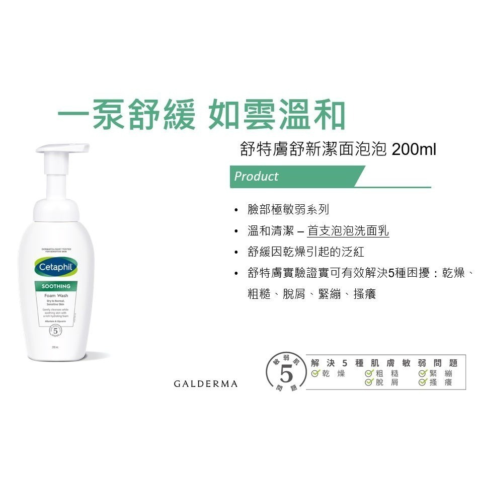 CETAPHIL舒特膚舒新潔面泡泡200ml【瑞昌藥局】018759-細節圖5