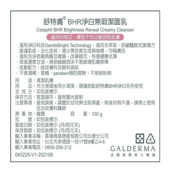 舒特膚BHR淨白無瑕潔面乳100g【瑞昌藥局】018051-細節圖4