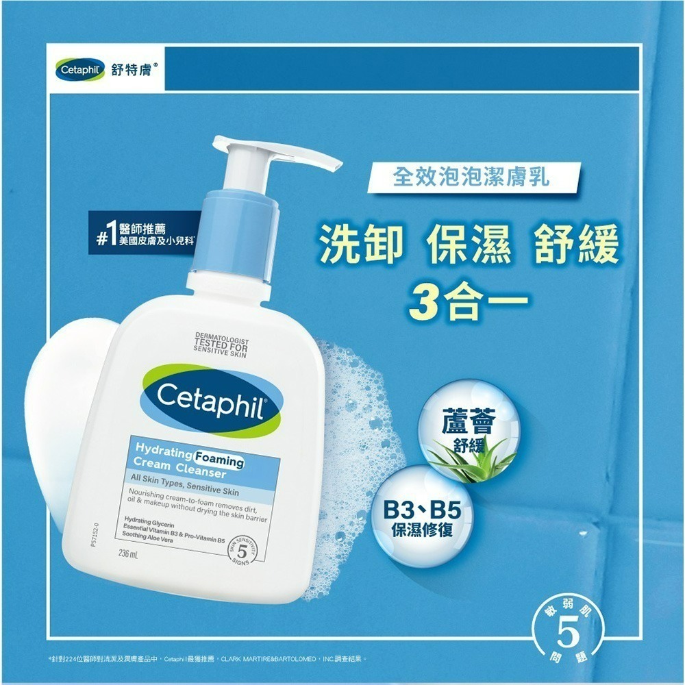 買1送1 CETAPHIL舒特膚 全效泡泡潔膚乳236ml【瑞昌藥局】019368-細節圖3