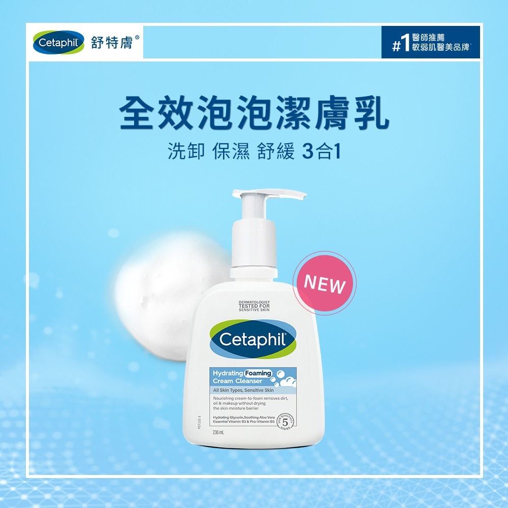 CETAPHIL舒特膚 全效泡泡潔膚乳236ml【瑞昌藥局】019368-細節圖2