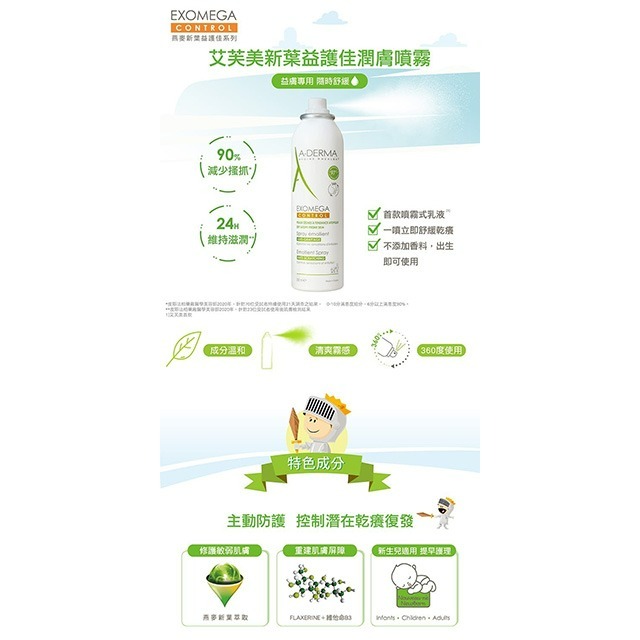 A-DERMA 艾芙美 燕麥新葉益護佳潤膚噴霧50ml/200ml (噴式乳液 (噴式乳液)【瑞昌藥局】018395-細節圖2