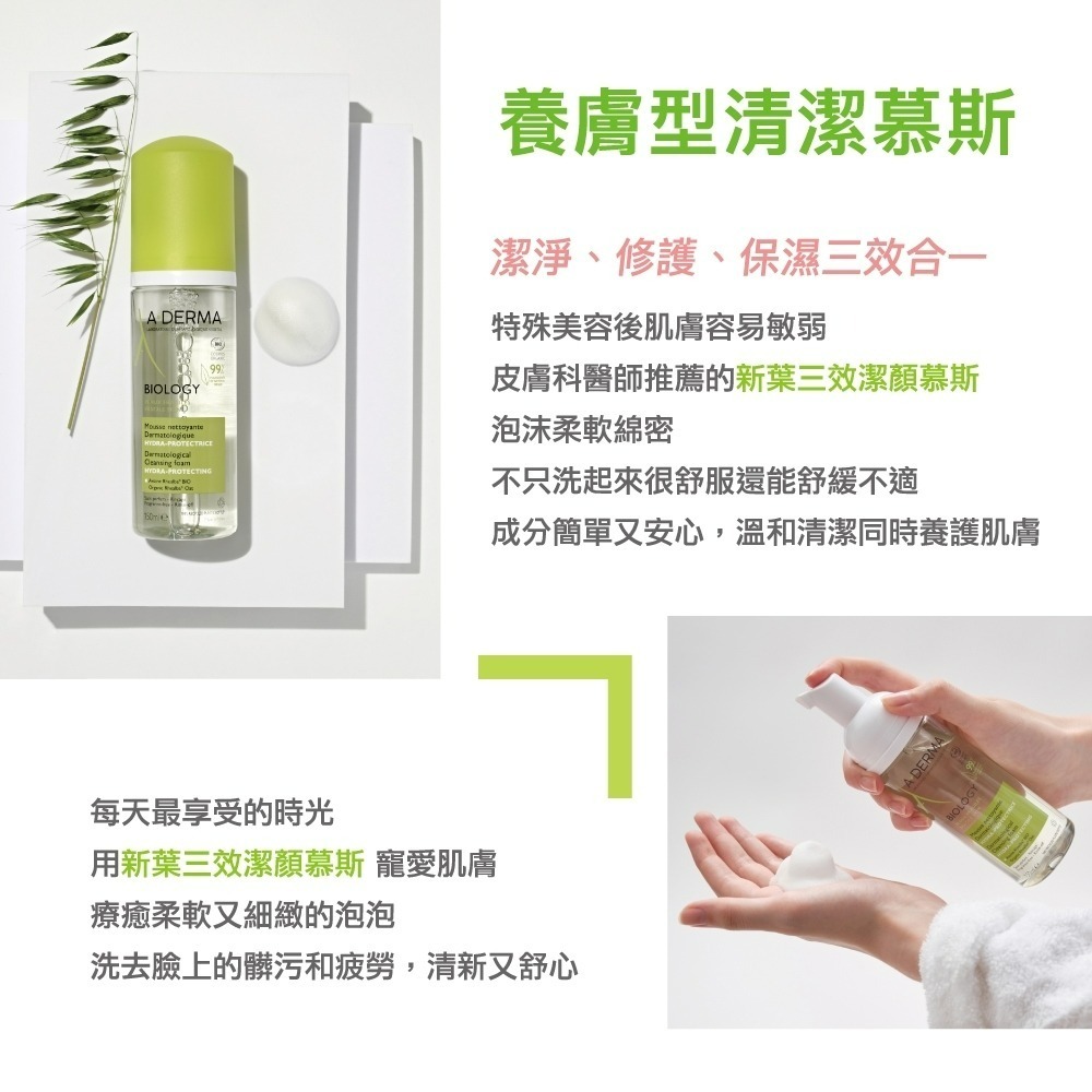 A-DERMA 艾芙美新葉三效潔膚慕斯150ml 美肌術【瑞昌藥局】019174-細節圖3