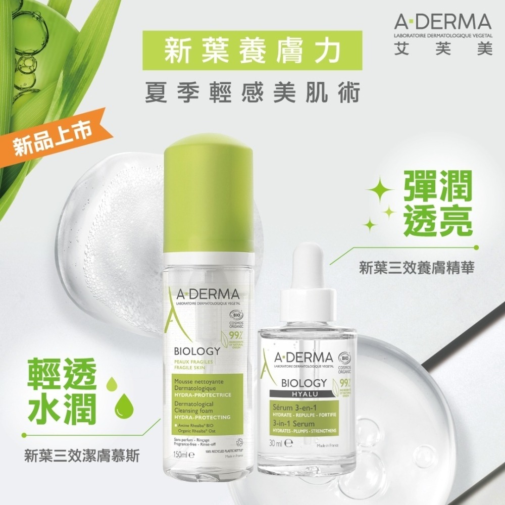 A-DERMA 艾芙美新葉三效潔膚慕斯150ml 美肌術【瑞昌藥局】019174-細節圖5