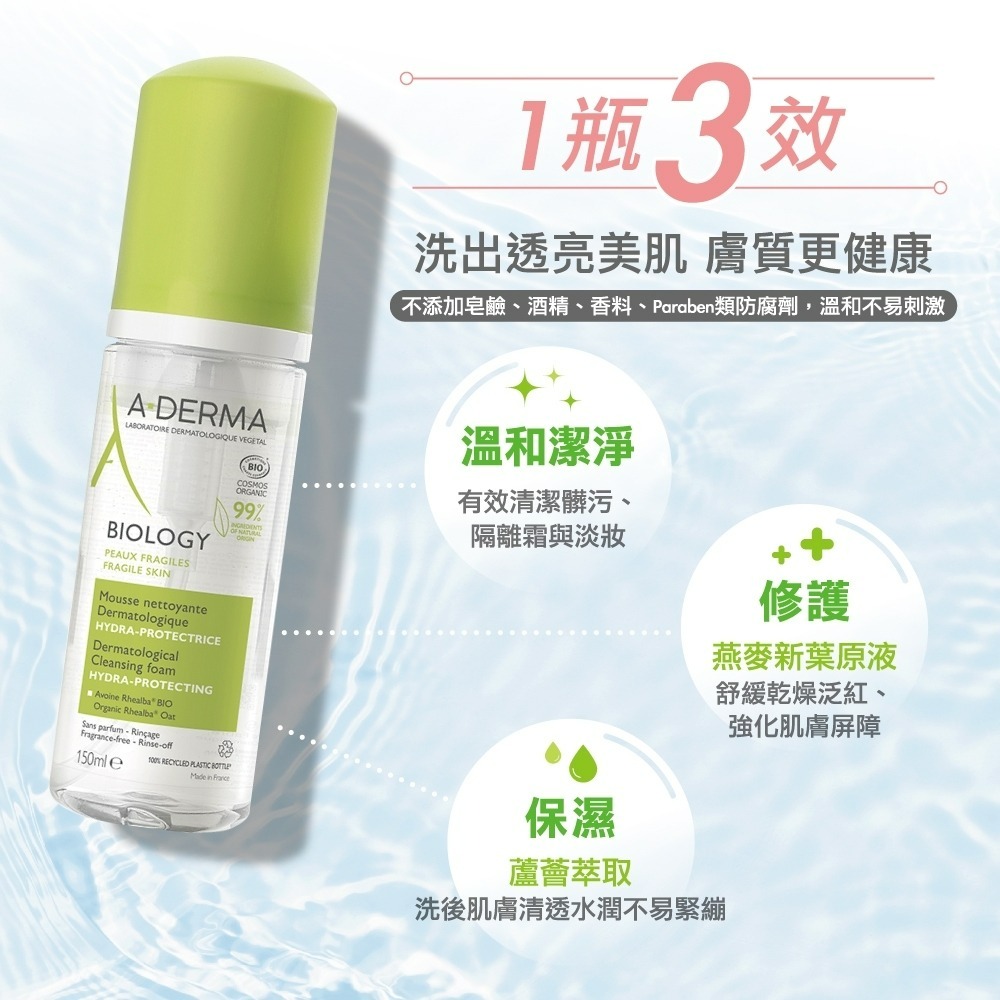 A-DERMA 艾芙美新葉三效潔膚慕斯150ml 美肌術【瑞昌藥局】019174-細節圖2