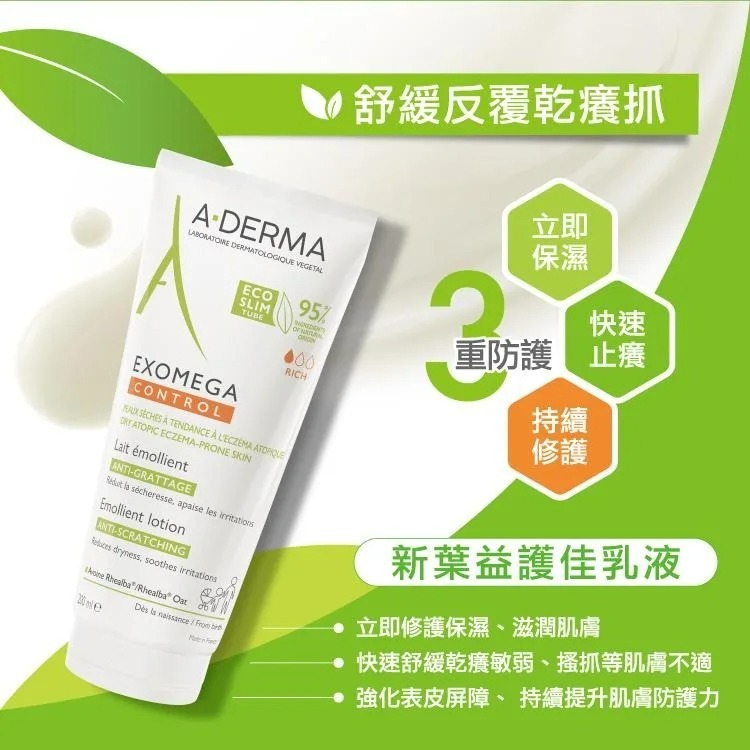 A-DERMA 艾芙美 燕麥新葉益護佳乳液 200ml 【瑞昌藥局】010696-細節圖4