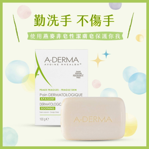 【4入優惠】A-DERMA 艾芙美 燕麥非皂性潔膚皂 100g 【瑞昌藥局】 940008